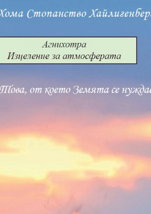 Агнихотра Изцеление за атмосфератаихотра Изцеление за атмосферата